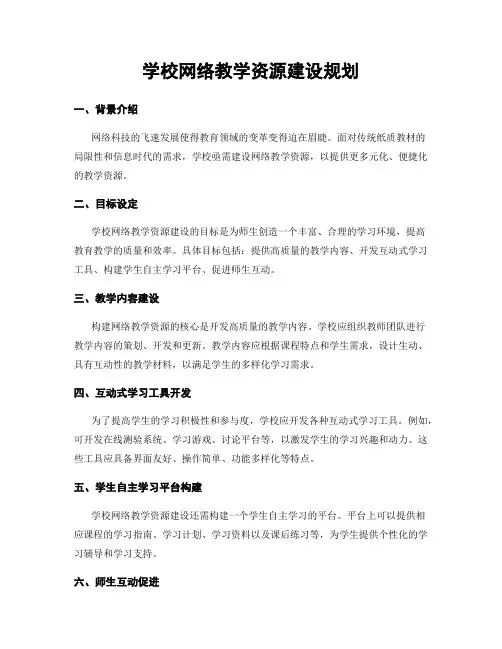 学校网络教学资源建设规划