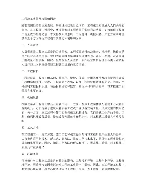 工程施工质量环境影响因素