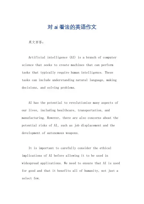 对ai看法的英语作文