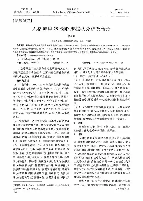 人格障碍29例临床症状分析及治疗