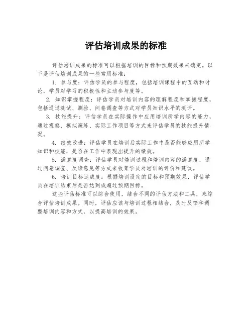 评估培训成果的标准