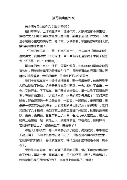 关于描写黄山的作文（通用30篇）