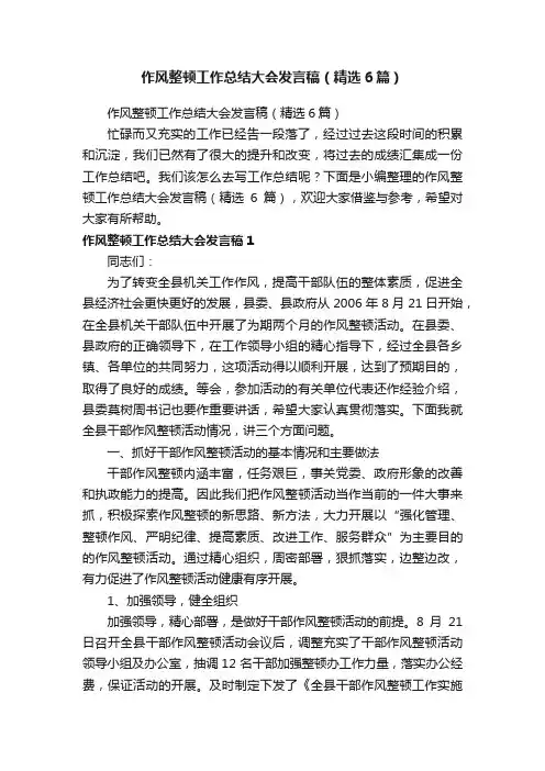 作风整顿工作总结大会发言稿（精选6篇）
