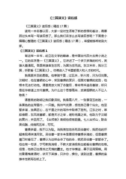 《三国演义》读后感（精选17篇）