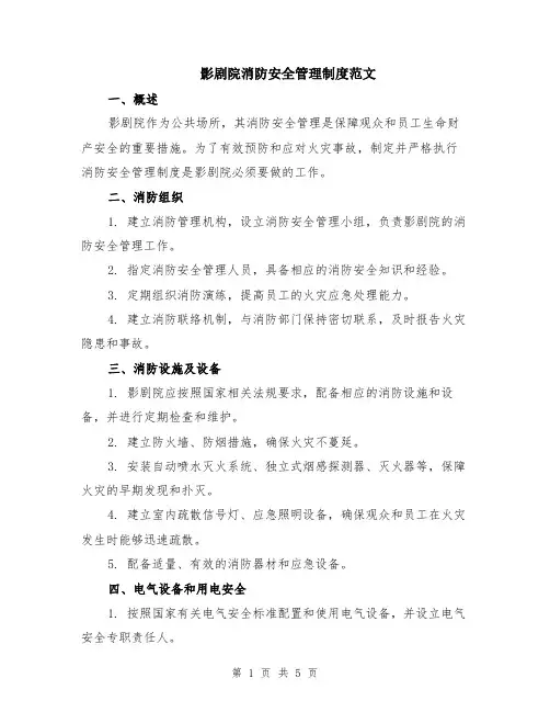 影剧院消防安全管理制度范文（二篇）