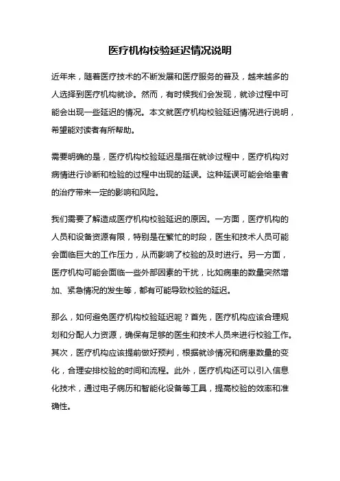 医疗机构校验延迟情况说明
