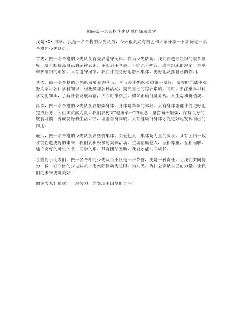 如何做一名合格少先队员广播稿范文