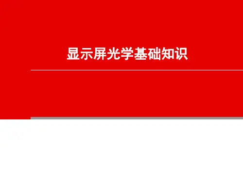 显示屏光学基础知识