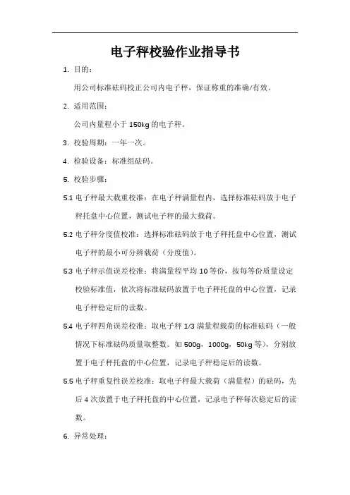 电子秤校验作业指导书