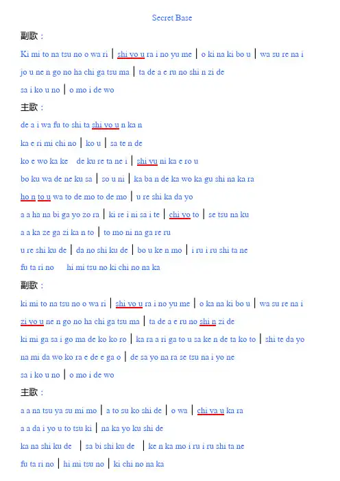 Secret Base 罗马音歌词(校对版)