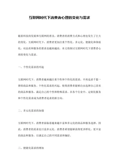 互联网时代下消费者心理的变化与需求