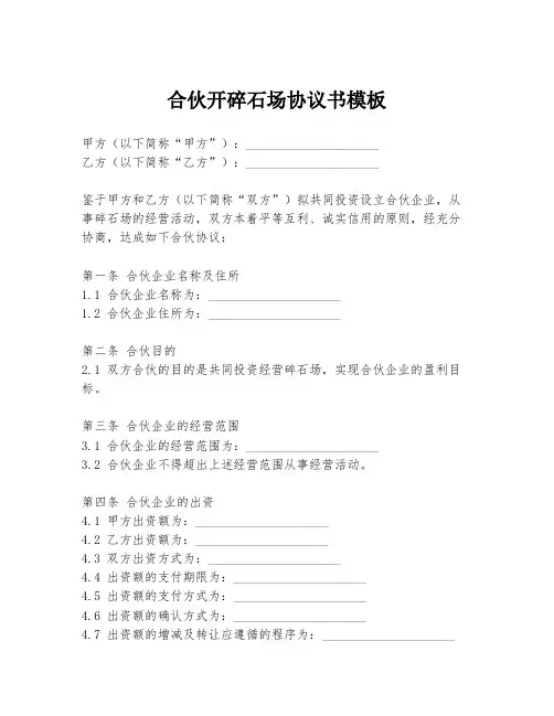 合伙开碎石场协议书模板
