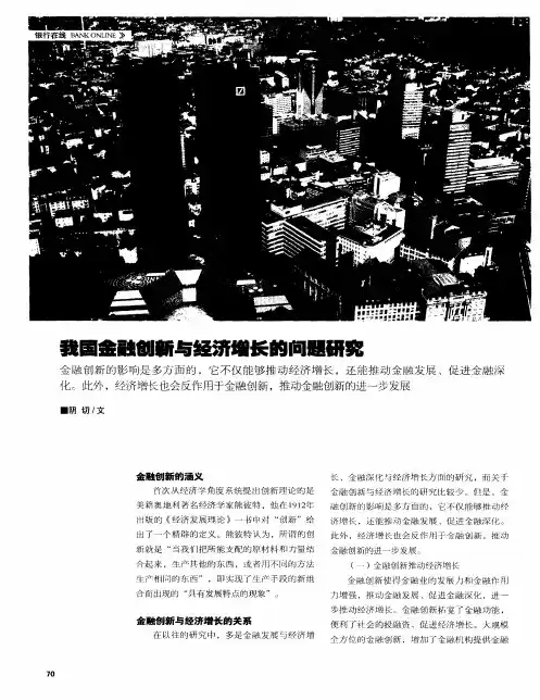 我国金融创新与经济增长的问题研究