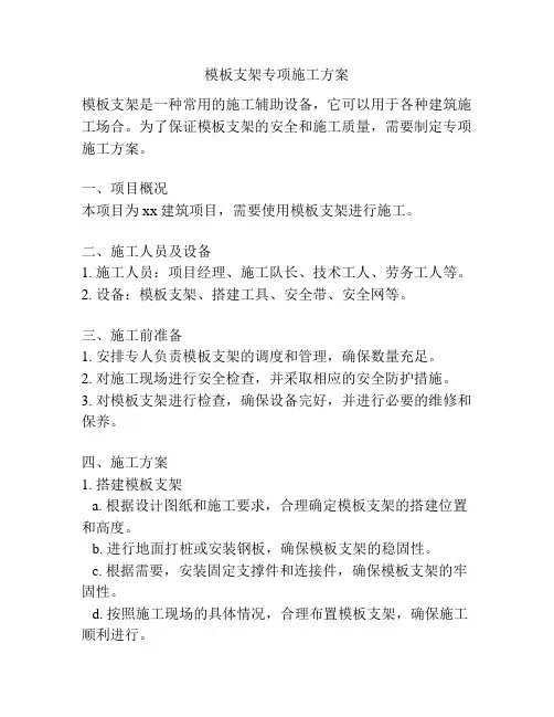 模板支架专项施工方案