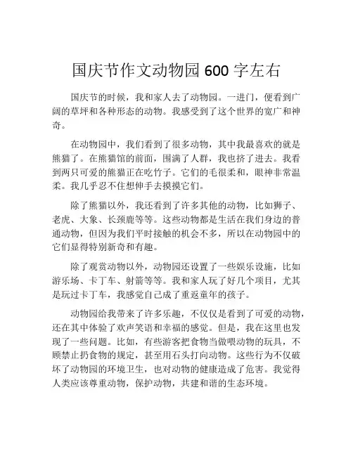 国庆节作文动物园600字左右