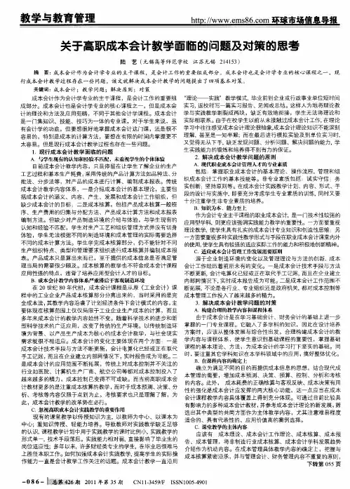 关于高职成本会计教学面临的问题及对策的思考