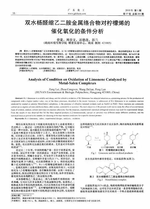 双水杨醛缩乙二胺金属络合物对柠檬烯的催化氧化的条件分析