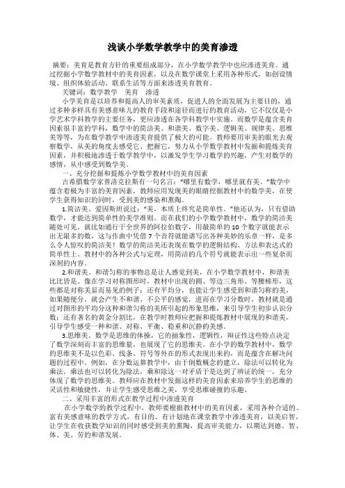 浅谈小学数学教学中的美育渗透