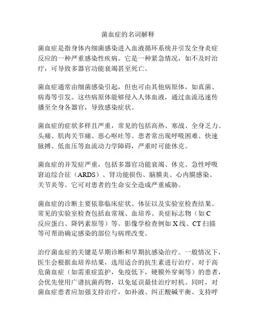菌血症的名词解释