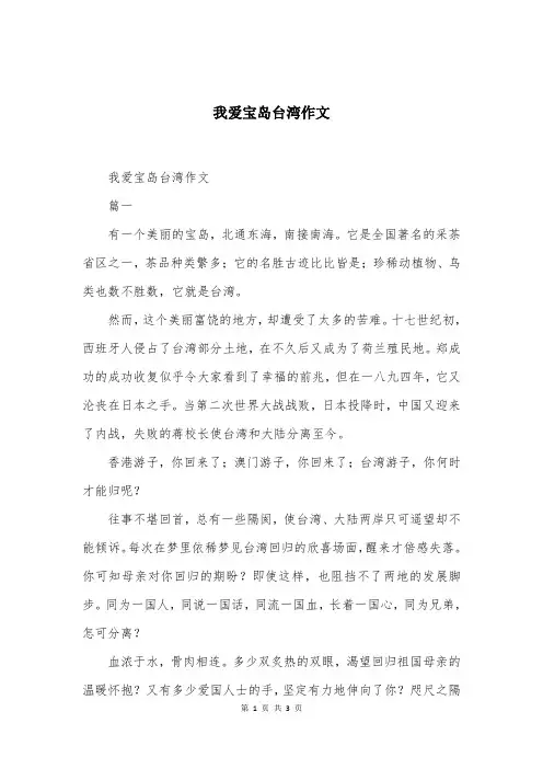 我爱宝岛台湾作文