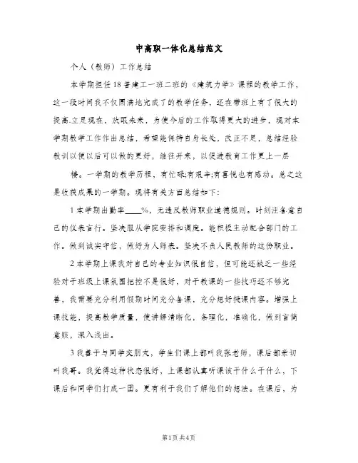 中高职一体化总结范文（2篇）