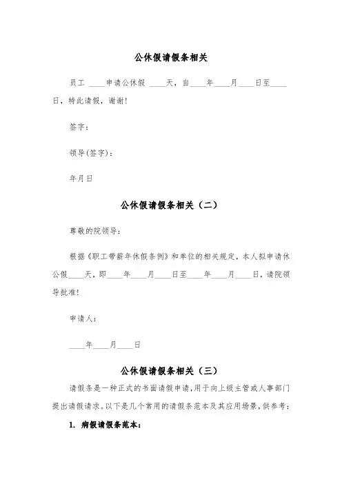 公休假请假条相关（三篇）