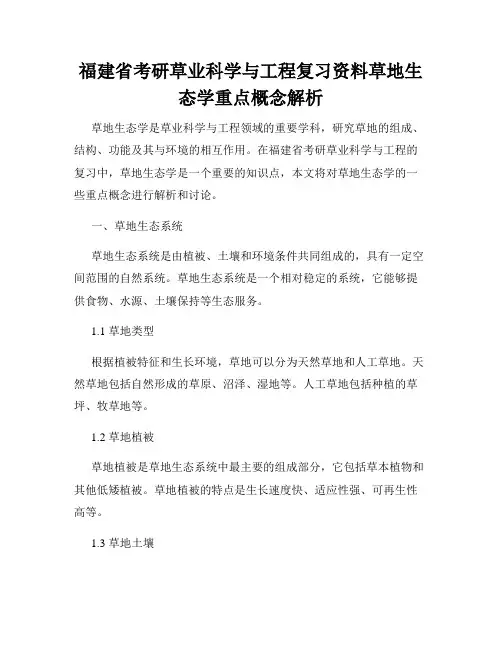 福建省考研草业科学与工程复习资料草地生态学重点概念解析