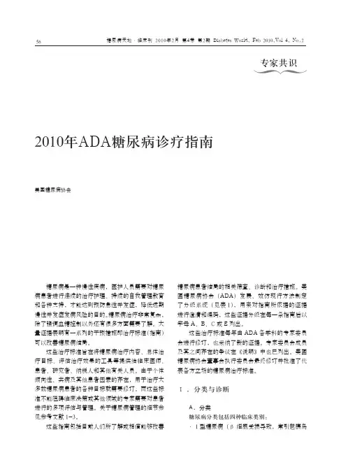 2010年ADA糖尿病诊疗指南中文版