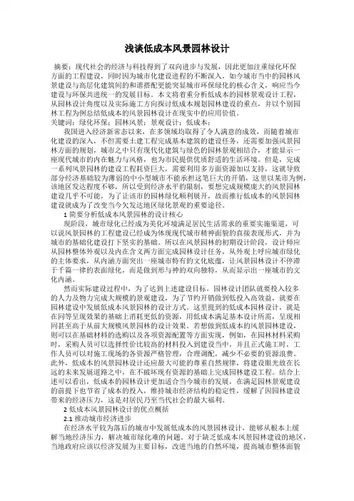 浅谈低成本风景园林设计