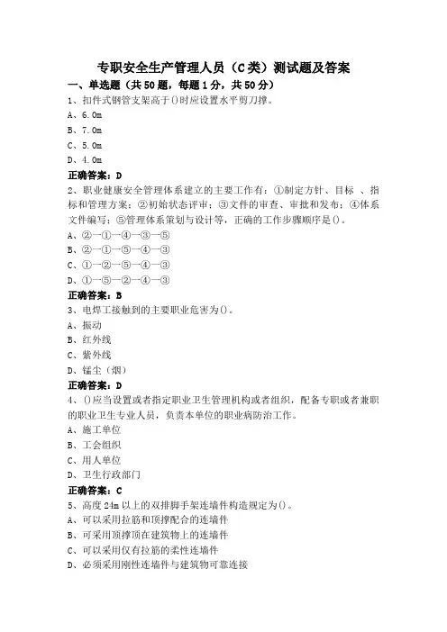 专职安全生产管理人员(C类)测试题及答案