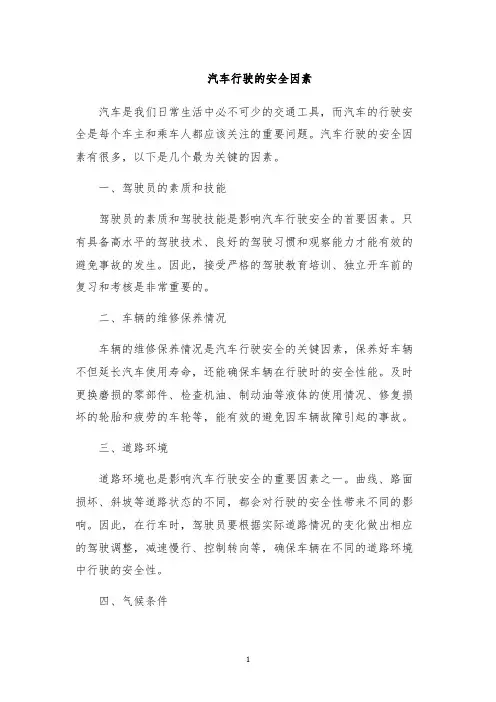 汽车行驶的安全因素