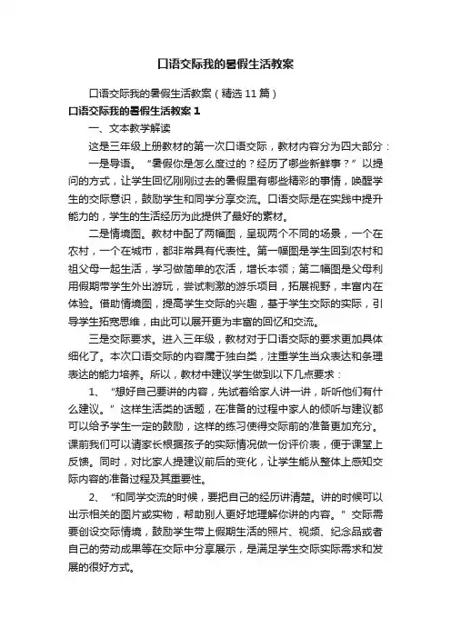 口语交际我的暑假生活教案（精选11篇）