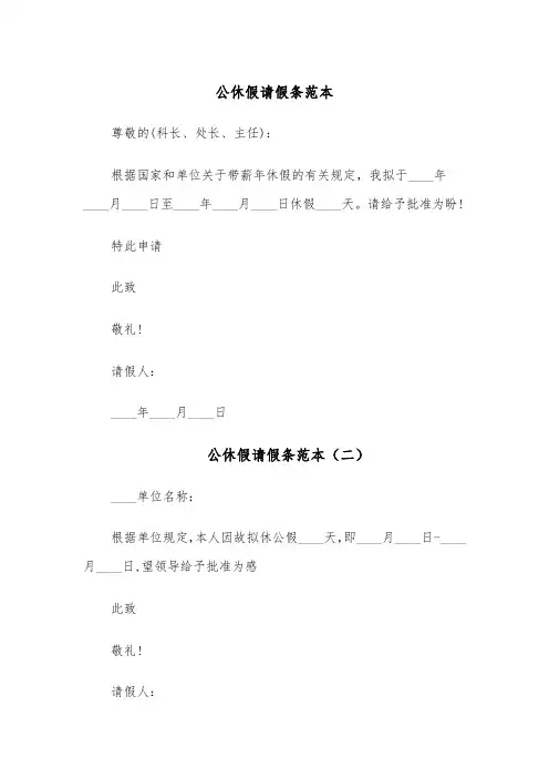 公休假请假条范本（七篇）