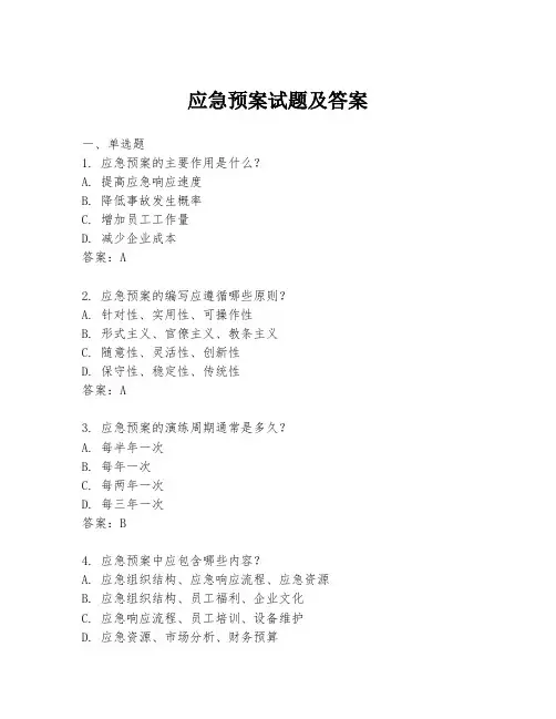 应急预案试题及答案
