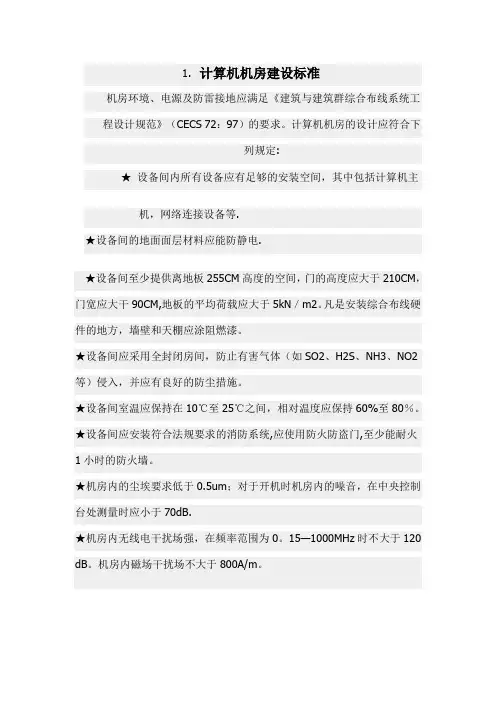 《计算机机房建设标准》