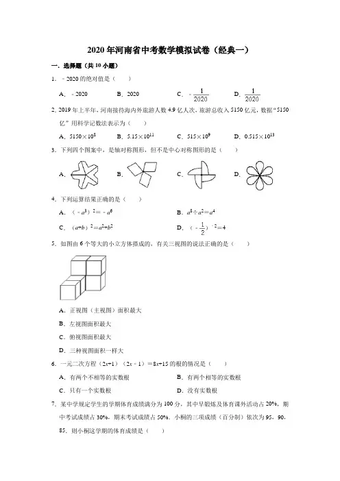 2020年河南省中考数学模拟考试试卷(经典一) (解析版)
