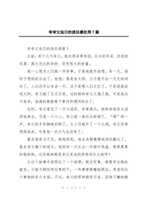 夸夸父追日的读后感优秀7篇