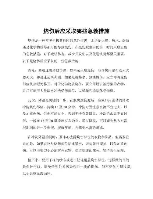 烧伤后应采取哪些急救措施