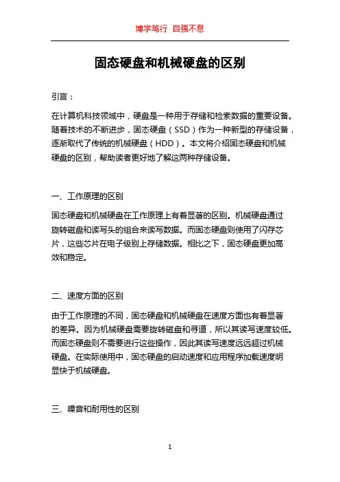 固态硬盘和机械硬盘的区别