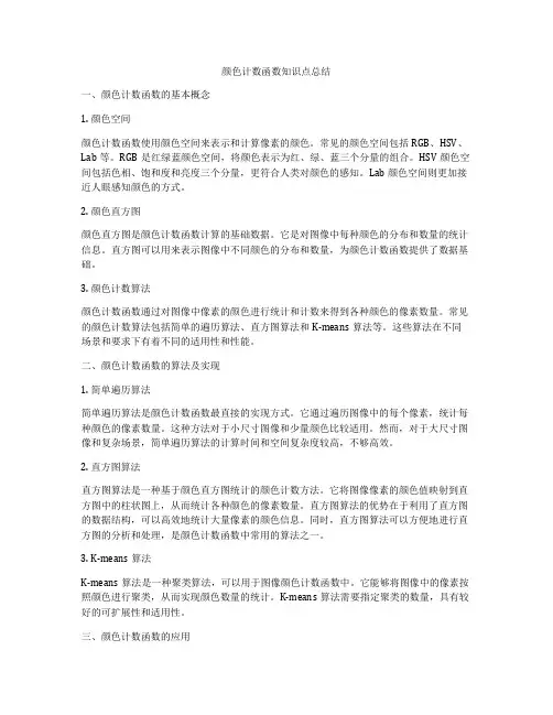 颜色计数函数知识点总结