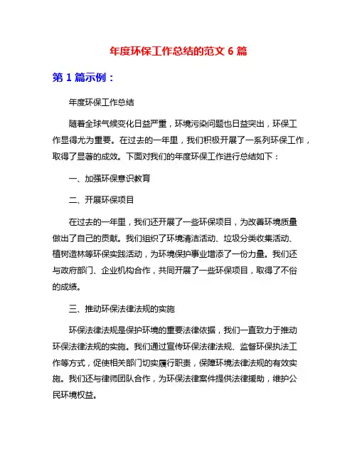 年度环保工作总结的范文6篇
