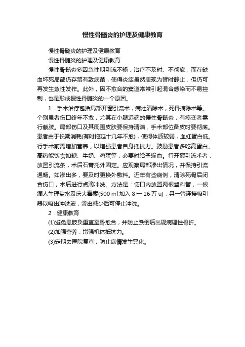 慢性骨髓炎的护理及健康教育