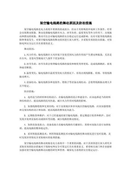 架空输电线路的舞动原因及防治措施