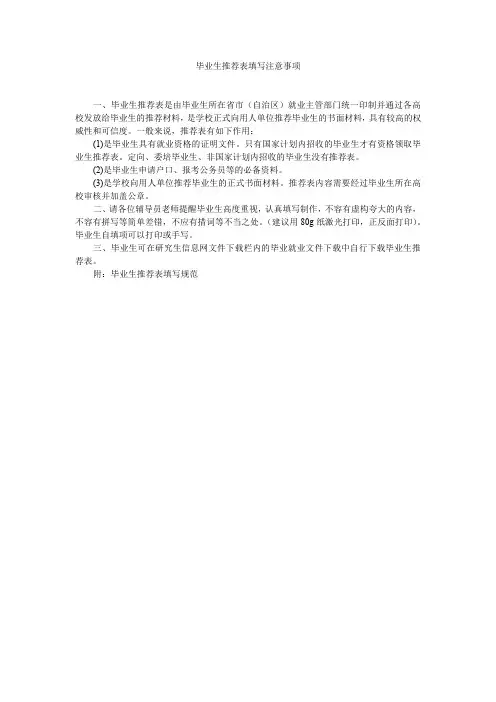 毕业生推荐表填写注意事项及填写规范
