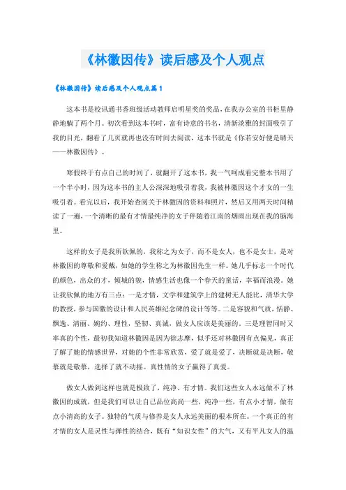 《林徽因传》读后感及个人观点