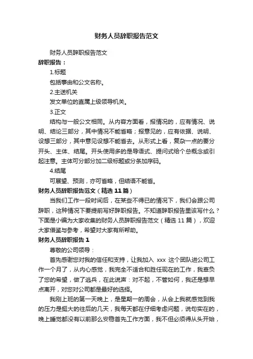 财务人员辞职报告范文（精选11篇）