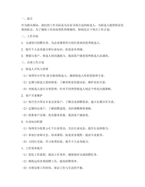猎头每月工作计划