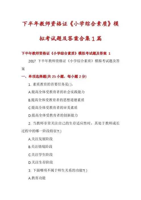 下半年教师资格证《小学综合素质》模拟考试题及答案合集1篇