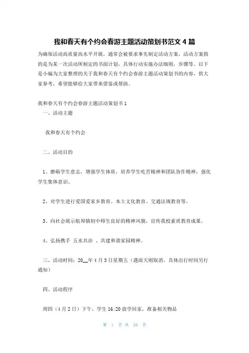 我和春天有个约会春游主题活动策划书范文4篇
