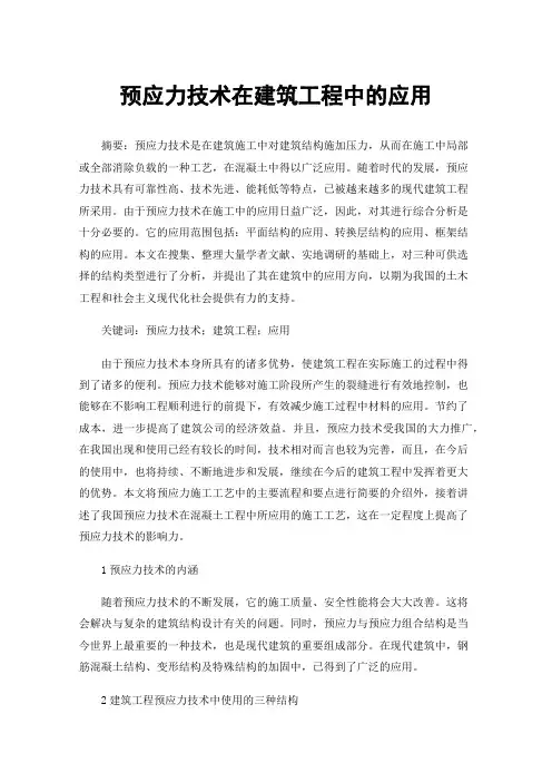 预应力技术在建筑工程中的应用